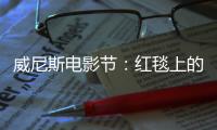 威尼斯电影节：红毯上的时装秀